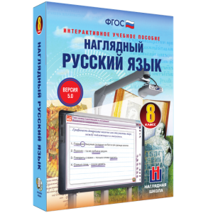 Наглядный русский язык. 8 класс - fgospostavki.ru - Муравленко