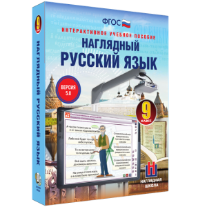 Наглядный русский язык. 9 класс - fgospostavki.ru - Муравленко