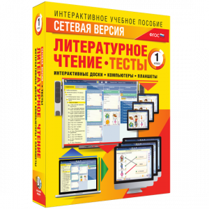 Сетевая версия. Тесты. Литературное чтение 1 класс - fgospostavki.ru - Муравленко