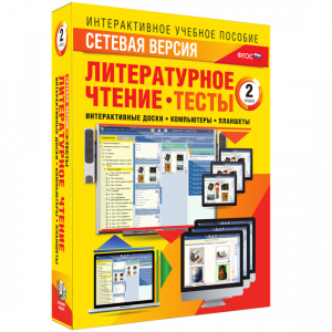 Сетевая версия. Тесты. Литературное чтение 2 класс - fgospostavki.ru - Муравленко