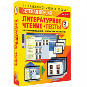 Сетевая версия. Тесты. Литературное чтение 3 класс - fgospostavki.ru - Муравленко