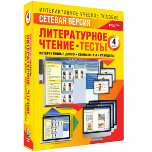 Сетевая версия. Тесты. Литературное чтение 4 класс - fgospostavki.ru - Муравленко