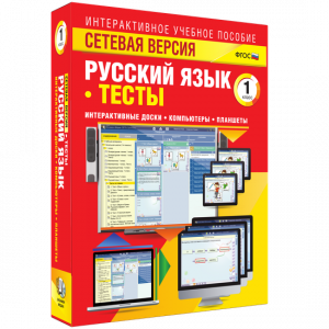 Сетевая версия. Тесты. Русский язык 1 класс - fgospostavki.ru - Муравленко