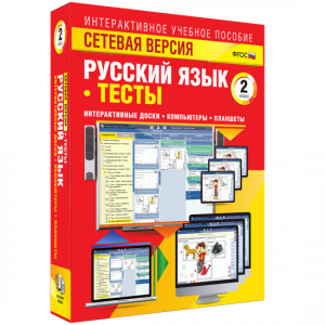 Сетевая версия. Тесты. Русский язык 2 класс - fgospostavki.ru - Муравленко