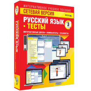 Сетевая версия. Тесты. Русский язык 3 класс - fgospostavki.ru - Муравленко