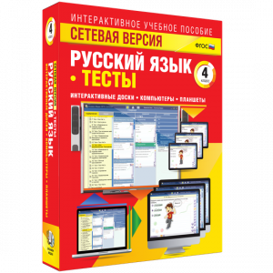 Сетевая версия. Тесты. Русский язык 4 класс - fgospostavki.ru - Муравленко