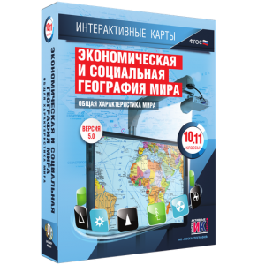 Интерактивные карты. Экономическая и социальная география мира. 10–11 классы. Общая характеристика мира. - fgospostavki.ru - Муравленко