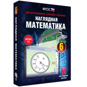 Наглядная математика. 6 класс - fgospostavki.ru - Муравленко