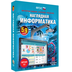 Наглядная информатика. 5 - 9 классы - fgospostavki.ru - Муравленко