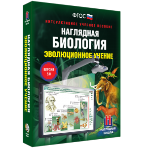 Наглядная биология. 10 - 11 классы. Эволюционное учение - fgospostavki.ru - Муравленко