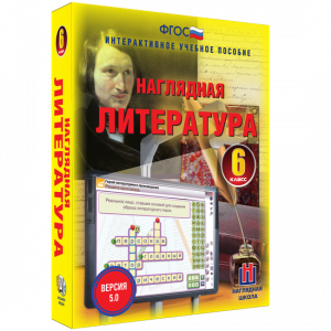 Наглядная литература. 6 класс - fgospostavki.ru - Муравленко