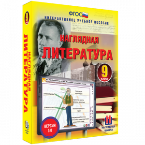 Наглядная литература. 9 класс - fgospostavki.ru - Муравленко