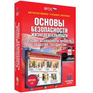 ОБЖ. Основы безопасности личности, общества, государства - fgospostavki.ru - Муравленко