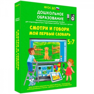 Интерактивное развивающее пособие "Смотри и говори. Мой первый словарь" - fgospostavki.ru - Муравленко