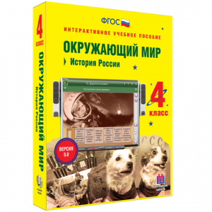 Окружающий мир 4 класс. История России - fgospostavki.ru - Муравленко