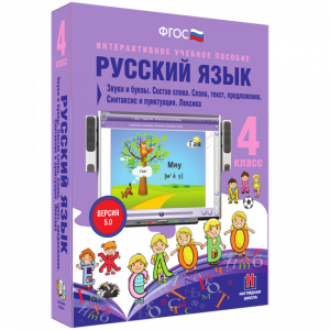 Русский язык 4 класс. Звуки и буквы. Состав слова. Слово, текст, предложение. Синтаксис и пунктуация. Лексика - fgospostavki.ru - Муравленко