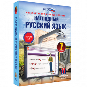 Наглядный русский язык. 7 класс - fgospostavki.ru - Муравленко