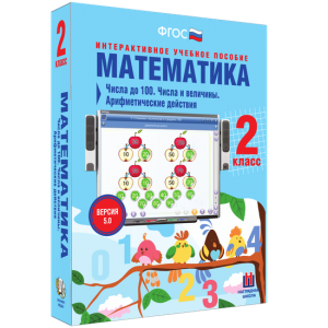 Математика 2 класс. Числа до 100. Числа и величины. Арифметические действия - fgospostavki.ru - Муравленко