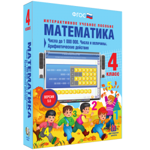 Математика 4 класс. Числа до 1000000. Числа и величины. Арифметические действия - fgospostavki.ru - Муравленко