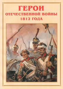 Альбом-справочник "Герои Отечественной войны 1812 года" - fgospostavki.ru - Муравленко