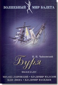 DVD "Буря" сказка-балет для детей - fgospostavki.ru - Муравленко