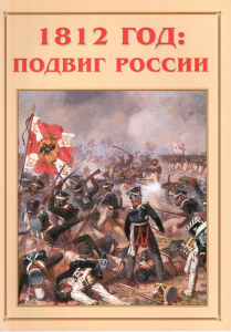 Альбом-справочник "1812 год: подвиг России" - fgospostavki.ru - Муравленко