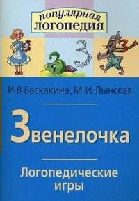 Логопедические игры "Звенелочка" - fgospostavki.ru - Муравленко