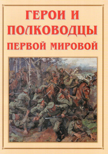 Альбом-справочник "Герои и полководцы Первой мировой" - fgospostavki.ru - Муравленко