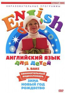 DVD Английский для детей 4-7 лет. "Занимательный видеословарь. Часть 3 «Зима. Новый Год. Рождество»" - fgospostavki.ru - Муравленко