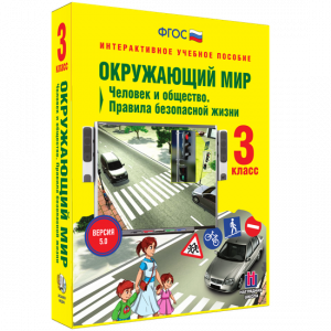 Окружающий мир 3 класс. Человек и общество. Правила безопасной жизни - fgospostavki.ru - Муравленко