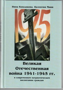 Великая Отечественная война 1941-1945 гг. в современном патриотическом воспитании граждан. - fgospostavki.ru - Муравленко