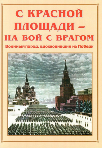 Альбом-справочник "С Красной площади – на бой с врагом" - fgospostavki.ru - Муравленко