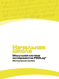 Инструктивно-методические материалы для педагога. Модульная система экспериментов PROLog. Начальная школа. Минимальный уровень. - fgospostavki.ru - Муравленко