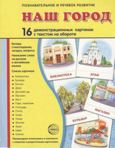Демонстрационные карточки "Наш город" - fgospostavki.ru - Муравленко