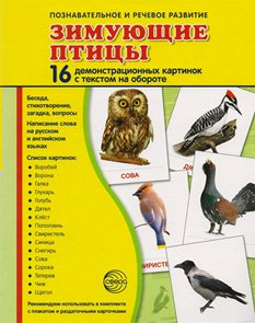 Демонстрационные карточки "Зимующие птицы" - fgospostavki.ru - Муравленко