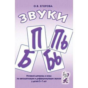 Речевой материал и игры для автоматизации и дифференциации звуков П, Пь, Б, Бь - fgospostavki.ru - Муравленко