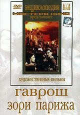 DVD художественный фильм "Гаврош. Зори Парижа" - fgospostavki.ru - Муравленко