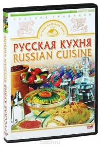 DVD "Русская кухня" - fgospostavki.ru - Муравленко