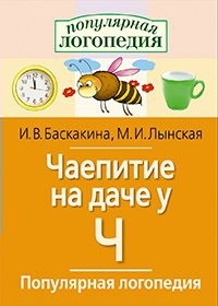 Логопедические игры "Чаепитие на даче у Ч" - fgospostavki.ru - Муравленко