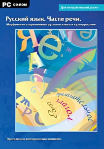 Интерактивные плакаты. Русский язык. Части речи. Морфология современного русского языка и культура речи. Программно-методический комплекс - fgospostavki.ru - Муравленко