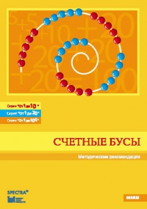 Методические рекомендации к счетным бусам - fgospostavki.ru - Муравленко