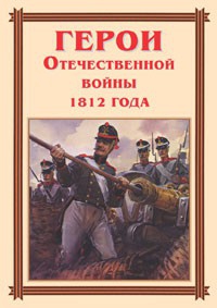 Комплект плакатов "Герои Отечественной войны 1812 года" - fgospostavki.ru - Муравленко