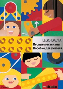 Книга для учителя. Конструктор "Первые механизмы" - fgospostavki.ru - Муравленко