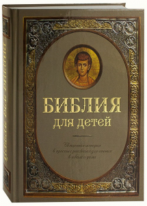 Библия для детей - fgospostavki.ru - Муравленко