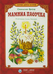 Сборник добрых историй Мамина пасочка - fgospostavki.ru - Муравленко