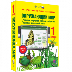 Окружающий мир 1 класс. Человек и природа. Человек и общество. Правила безопасной жизни - fgospostavki.ru - Муравленко