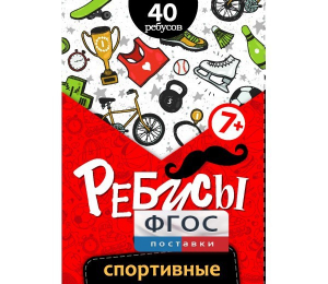 Ребусы "Спортивные" - fgospostavki.ru - Муравленко