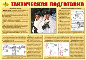 Плакат "Тактическая подготовка" - fgospostavki.ru - Муравленко