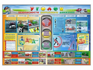 Стенд "Уголок безопасности дорожного движения" для 1-11 классов - fgospostavki.ru - Муравленко