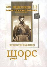 DVD художественный фильм "Щорс" - fgospostavki.ru - Муравленко